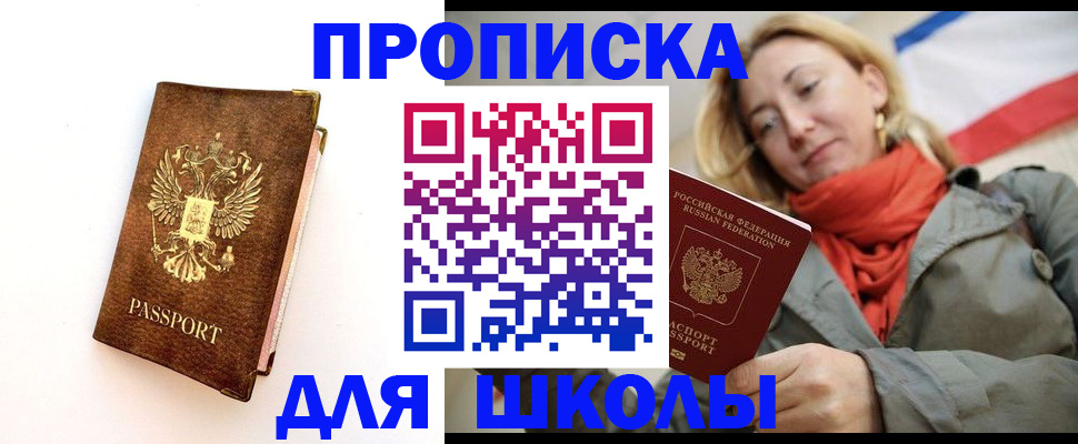 прописка для школы в Королёве